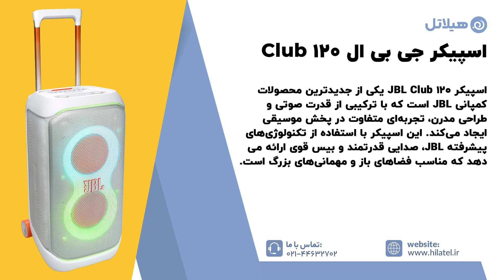 معرفی اسپیکر جی بی ال Club 120